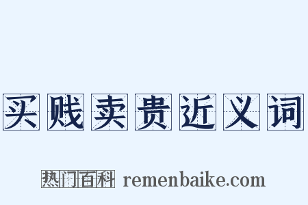 买贱卖贵近义词是什么意思的图片